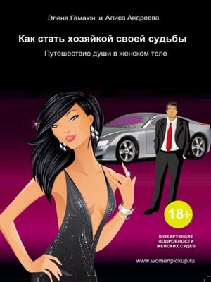 cover image of Как стать хозяйкой своей судьбы. Путешествие души в женском теле
